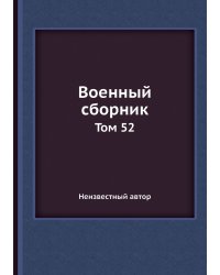 Военный сборник