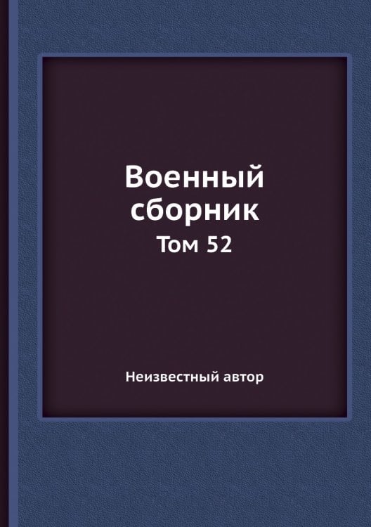 Военный сборник
