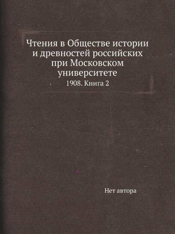 Чтения в Обществе истории и древностей российских при Московском университете