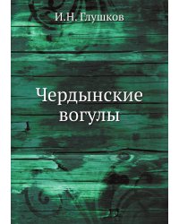 Чердынские вогулы