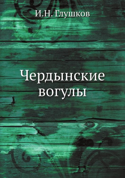 Чердынские вогулы