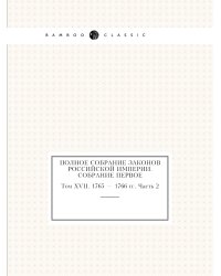 Полное собрание законов Российской Империи. Собрание Первое