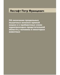 Об окончании продольных мышечных волокон прямой кишки и о прибавочных слоях заднепроходно-предстательной области у человека и некоторых животных