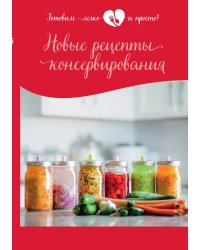 Новые рецепты консервирования