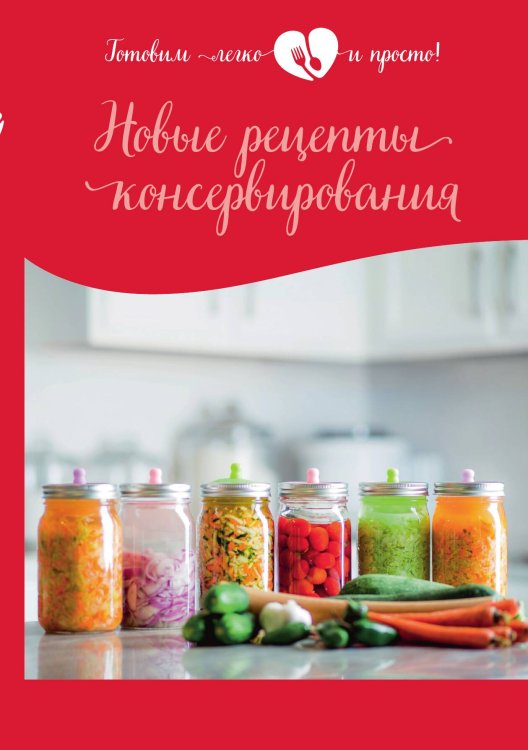 Обложка книги «Новые рецепты консервирования» — Не указан, ISBN 9785517040213