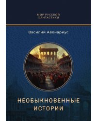 Необыкновенные истории
