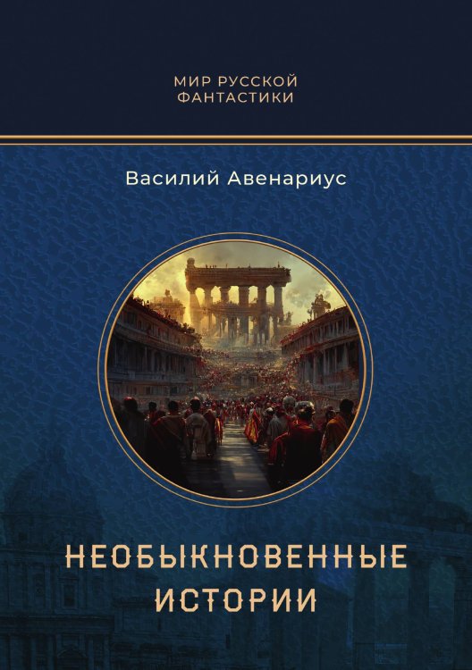 Обложка книги «Необыкновенные истории» — Авенариус Василий, ISBN 9785521899302