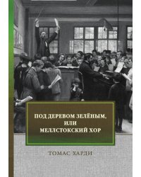 Под деревом зелёным, или Меллстокский хор