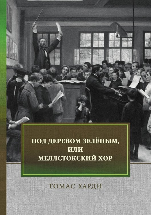 Обложка книги «Под деревом зелёным, или Меллстокский хор» — Т. Харди, ISBN 9785521748310