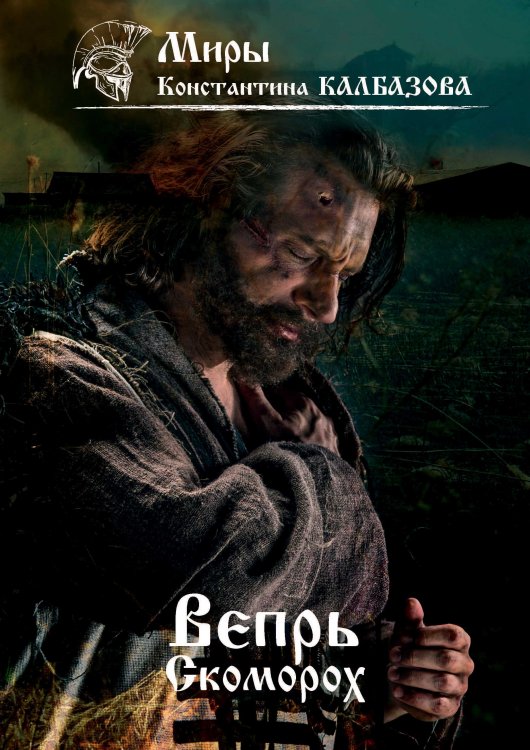 Обложка книги «Скоморох» — К. Калбазов, ISBN 9785521737932