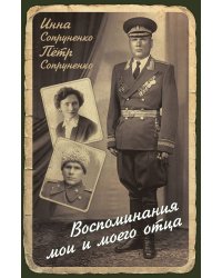 Воспоминания мои и моего отца