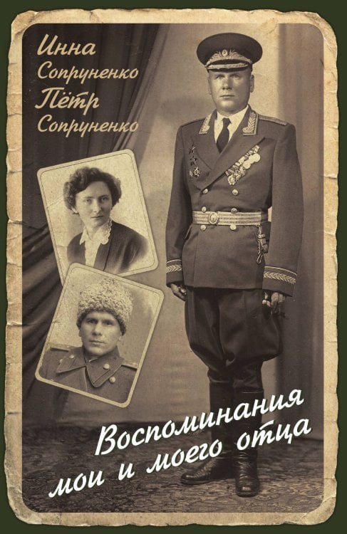 Обложка книги «Воспоминания мои и моего отца» — Сопруненко Инна Петровна; Сопруненко Пётр Карпович, ISBN 9785907255913