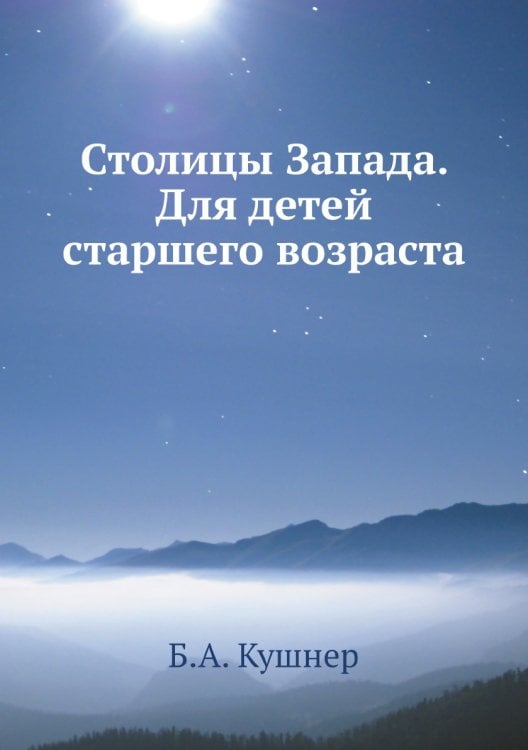 Столицы Запада. Для детей старшего возраста Столицы Запада. Для детей старшего возраста