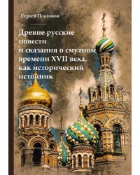 Древне-русские повести и сказания о Смутном времени XVII века, как исторически источник