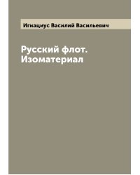Русский флот. Изоматериал