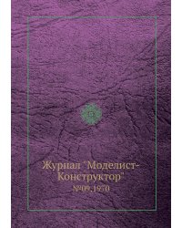 Журнал "Моделист-Конструктор"