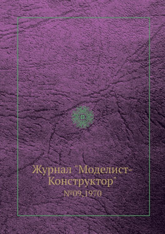 Журнал "Моделист-Конструктор"