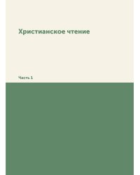 Христианское чтение