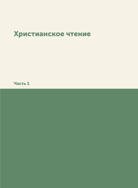 Христианское чтение