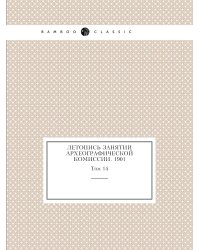 Летопись занятий Археографической комиссии. 1901