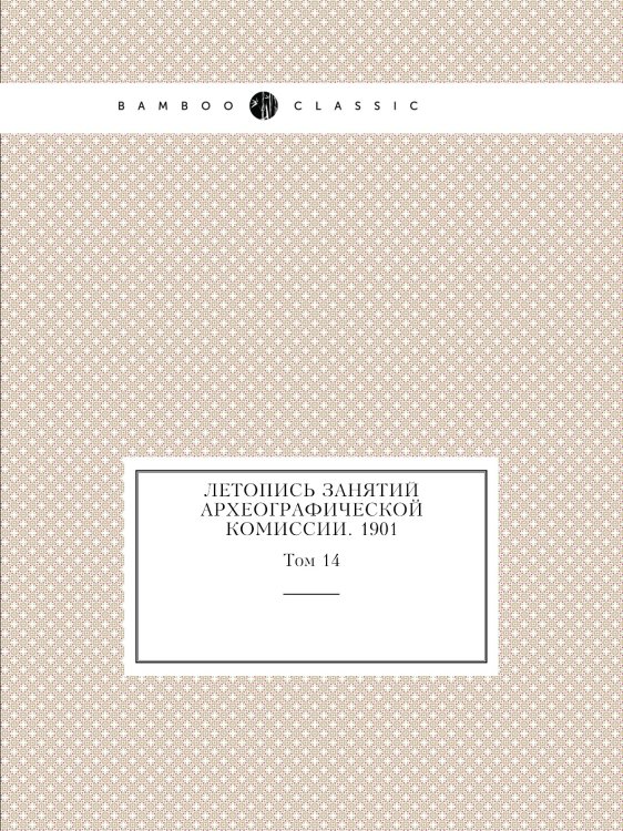 Летопись занятий Археографической комиссии. 1901