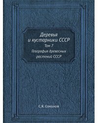 Деревья и кустарники СССР
