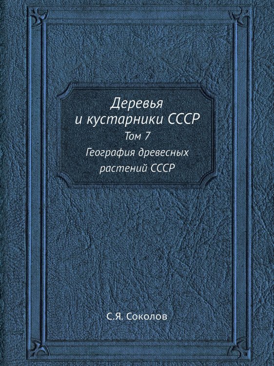 Деревья и кустарники СССР
