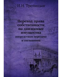 Переход права собственности на движимые имущества посредством передачи и соглашения