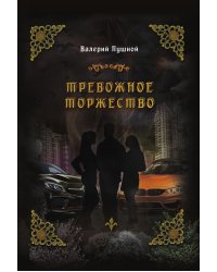 Тревожное торжество