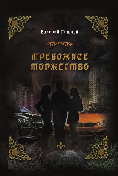 Тревожное торжество