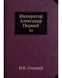Император Александр Первый
