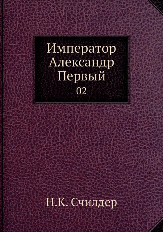 Император Александр Первый