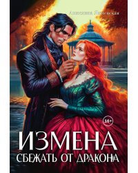 Измена. Сбежать от дракона