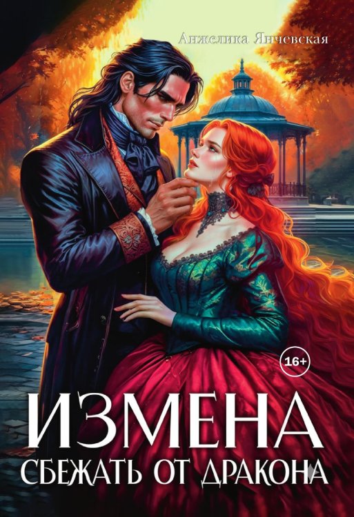 Обложка книги «Измена. Сбежать от дракона» — Янчевская Анжелика, ISBN 9785521989768
