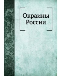 Окраины России