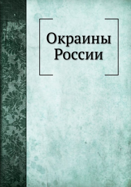 Окраины России