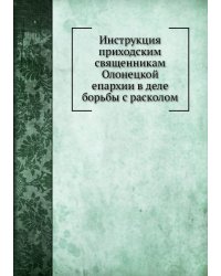 Инструкция приходским священникам Олонецкой епархии в деле борьбы с расколом