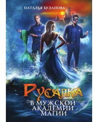Русалка в мужской академии магии