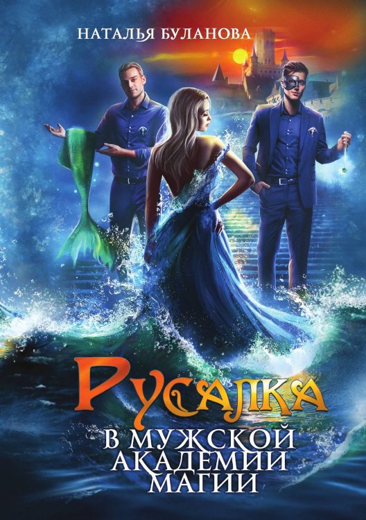 Обложка книги «Русалка в мужской академии магии» — Наталья Буланова, ISBN 9785517053497