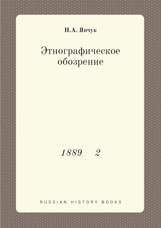 Этнографическое обозрение Этнографическое обозрение