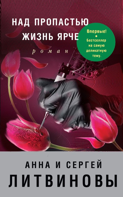 Обложка книги «Над пропастью жизнь ярче» — Литвинова Анна Витальевна; Литвинов Сергей Витальевич, ISBN 9785041828479