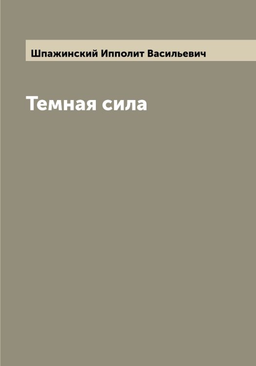 Темная сила Обложка книги «Темная сила» — Шпажинский Ипполит Васильевич, ISBN 9785521315130