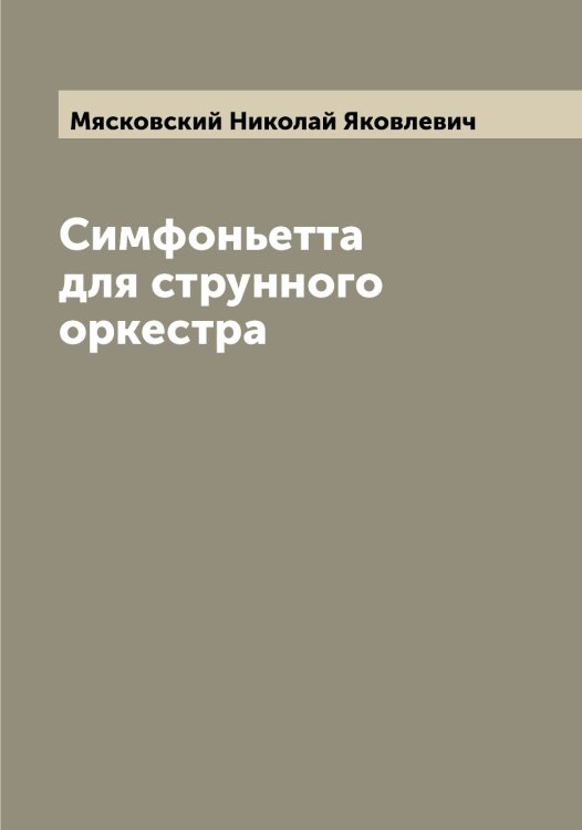 Обложка книги «Симфоньетта для струнного оркестра» — Мясковский Николай Яковлевич, ISBN 9785519984263