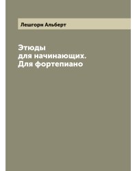 Этюды для начинающих. Для фортепиано