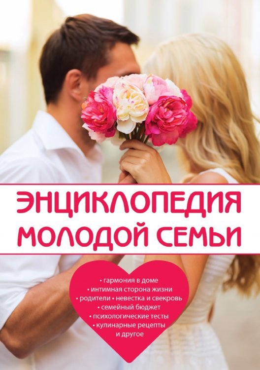 Энциклопедия молодой семьи Обложка книги «Энциклопедия молодой семьи» — Л.А. Поливалина, ISBN 9785521759439