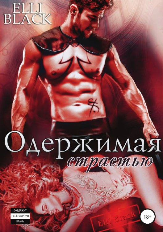 Одержимая страстью Обложка книги «Одержимая страстью» — Elli Black, ISBN 9785532967243