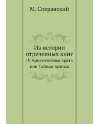 Из истории отреченных книг