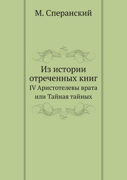 Из истории отреченных книг