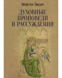 Духовные проповеди и рассуждения