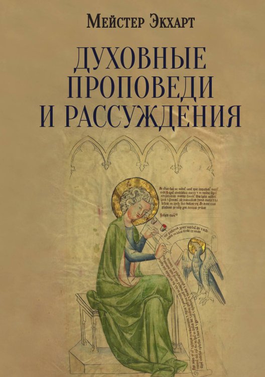 Обложка книги «Духовные проповеди и рассуждения» — Мейстер Экхарт, ISBN 9785524048035
